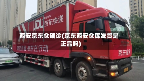 西安京东仓确诊(京东西安仓库发货是正品吗)