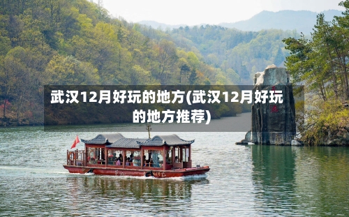 武汉12月好玩的地方(武汉12月好玩的地方推荐)-第3张图片