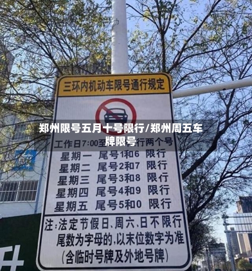 郑州限号五月十号限行/郑州周五车牌限号-第2张图片