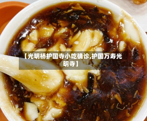 【光明桥护国寺小吃确诊,护国万寿光明寺】-第3张图片