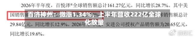百济神州：微涨1.34%，上半年营收222亿全球化放量-第2张图片
