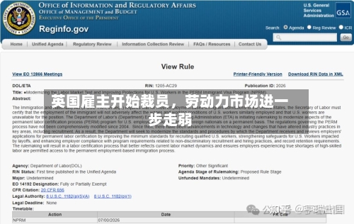 英国雇主开始裁员	，劳动力市场进一步走弱-第2张图片