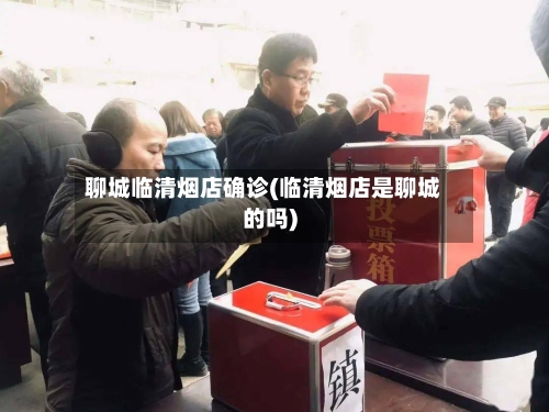 聊城临清烟店确诊(临清烟店是聊城的吗)-第3张图片
