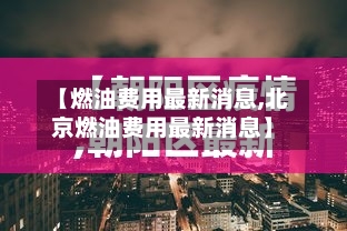【燃油费用最新消息,北京燃油费用最新消息】