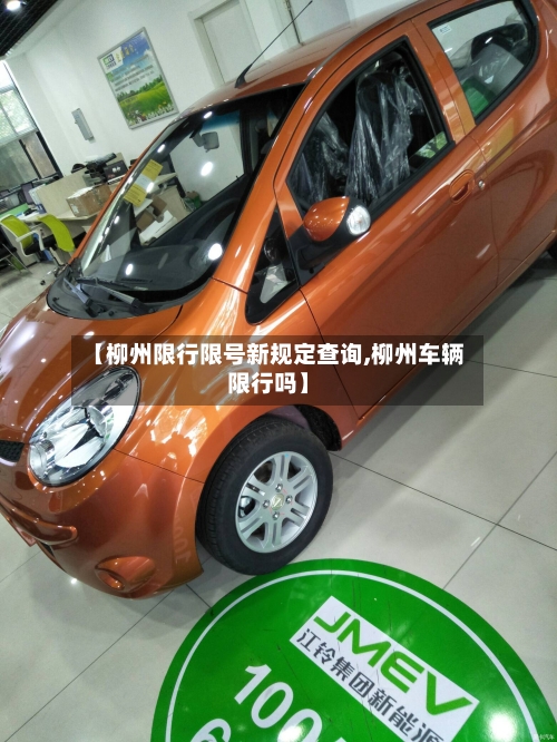 【柳州限行限号新规定查询,柳州车辆限行吗】-第2张图片