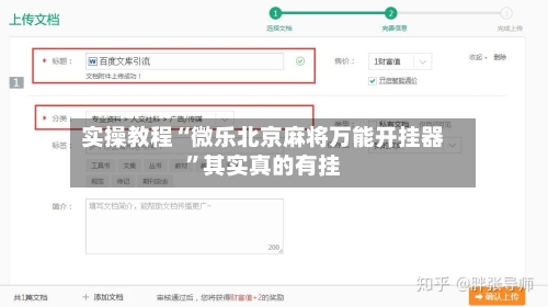 实操教程“微乐北京麻将万能开挂器”其实真的有挂