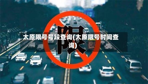 太原限号号段查询(太原限号时间查询)