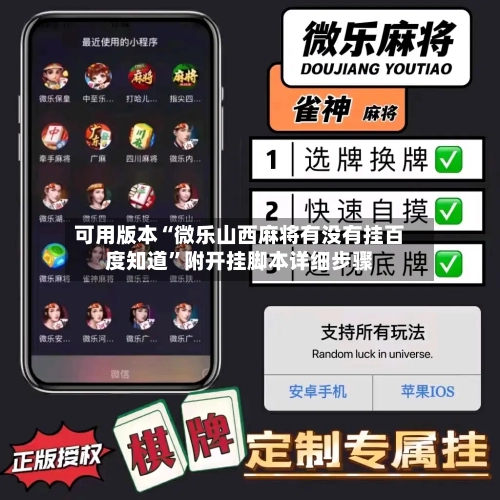 可用版本“微乐山西麻将有没有挂百度知道”附开挂脚本详细步骤