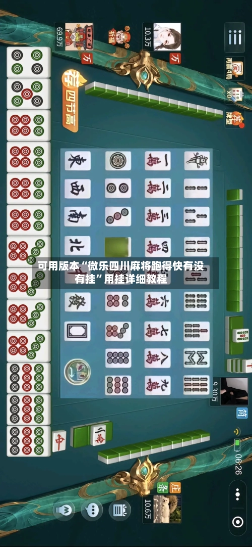 可用版本“微乐四川麻将跑得快有没有挂	”用挂详细教程-第2张图片