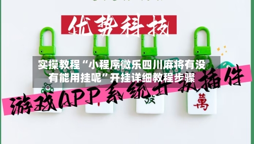 实操教程“小程序微乐四川麻将有没有能用挂呢”开挂详细教程步骤-第3张图片