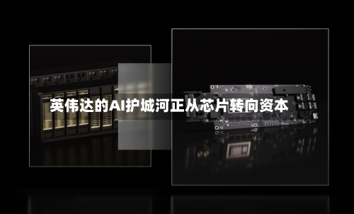 英伟达的AI护城河正从芯片转向资本-第3张图片