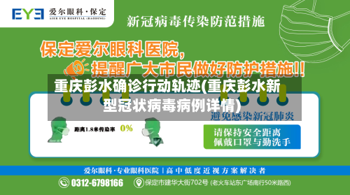 重庆彭水确诊行动轨迹(重庆彭水新型冠状病毒病例详情)