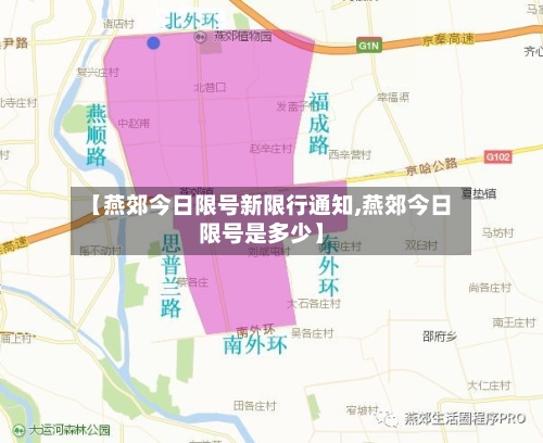【燕郊今日限号新限行通知,燕郊今日限号是多少】-第2张图片