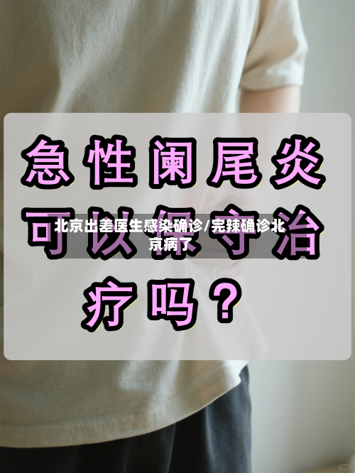 北京出差医生感染确诊/完辣确诊北京病了-第3张图片