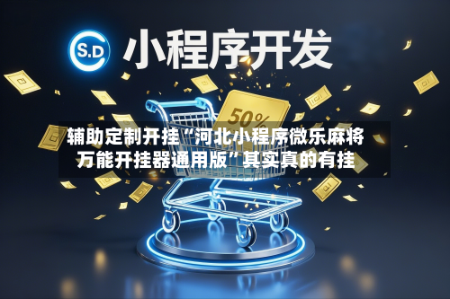 辅助定制开挂“河北小程序微乐麻将万能开挂器通用版	”其实真的有挂-第1张图片