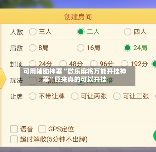 可用辅助神器“微乐麻将万能开挂神器	”原来真的可以开挂-第3张图片