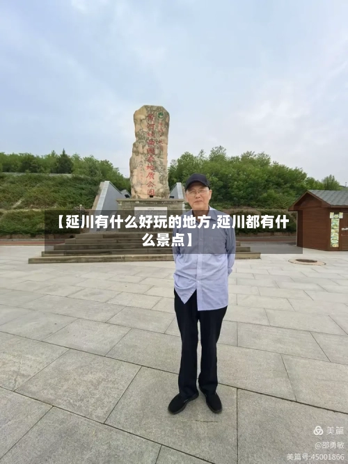 【延川有什么好玩的地方,延川都有什么景点】-第2张图片
