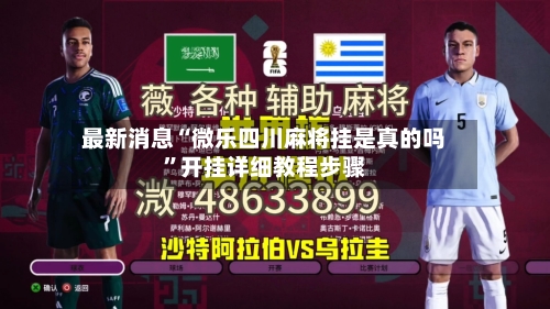 最新消息“微乐四川麻将挂是真的吗”开挂详细教程步骤-第2张图片