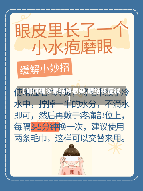 【如何确诊眼结核感染,眼结核症状】-第2张图片