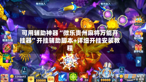 可用辅助神器“微乐贵州麻将万能开挂器”开挂辅助脚本+详细开挂安装教程