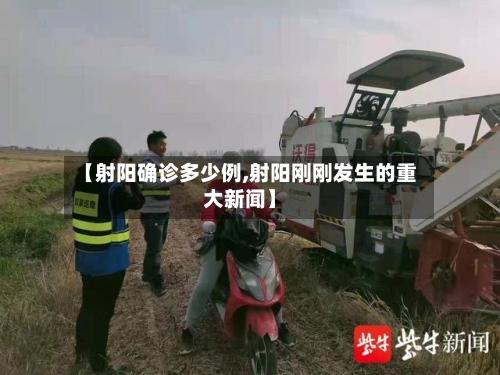 【射阳确诊多少例,射阳刚刚发生的重大新闻】