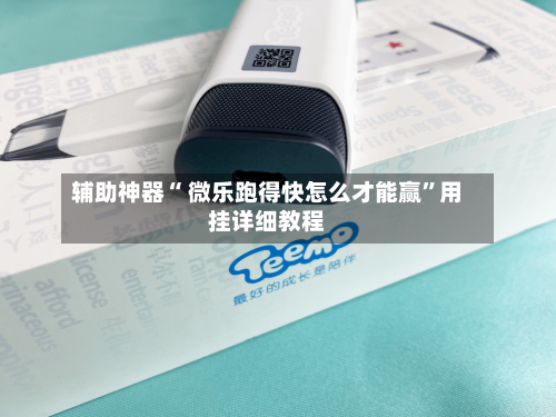 辅助神器“ 微乐跑得快怎么才能赢	”用挂详细教程-第2张图片