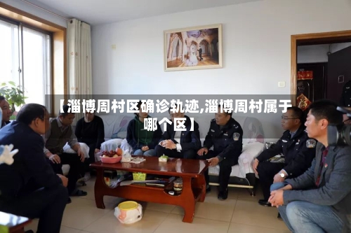 【淄博周村区确诊轨迹,淄博周村属于哪个区】