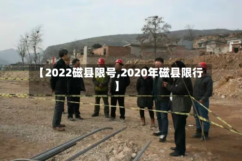 【2022磁县限号,2020年磁县限行】-第2张图片