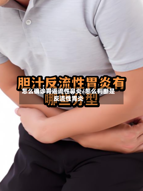 怎么确诊胃返流性鼻炎/怎么判断是反流性胃炎-第2张图片