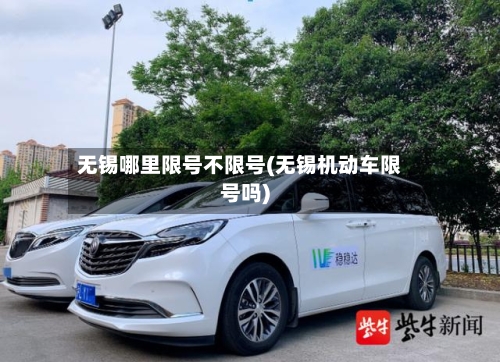 无锡哪里限号不限号(无锡机动车限号吗)-第2张图片