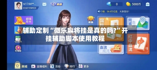 辅助定制“微乐麻将挂是真的吗?”开挂辅助脚本使用教程-第3张图片