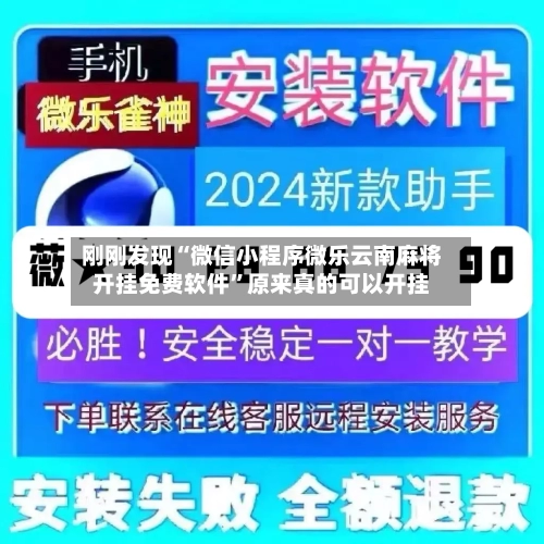 刚刚发现“微信小程序微乐云南麻将开挂免费软件”原来真的可以开挂-第2张图片