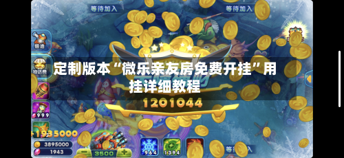 定制版本“微乐亲友房免费开挂”用挂详细教程-第2张图片