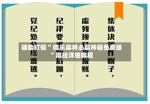 辅助打假“ 微乐麻将必赢神器免费版”用挂详细教程-第3张图片