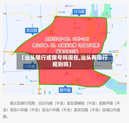 【汕头限行或限号吗现在,汕头有限行规则吗】