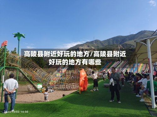 高陵县附近好玩的地方/高陵县附近好玩的地方有哪些