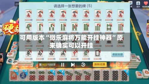 可用版本“微乐麻将万能开挂神器	”原来确实可以开挂-第1张图片