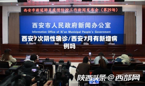 西安7次阴性确诊/西安7月有新增病例吗-第2张图片