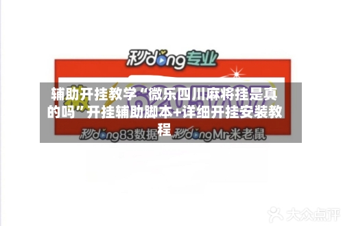辅助开挂教学“微乐四川麻将挂是真的吗”开挂辅助脚本+详细开挂安装教程
