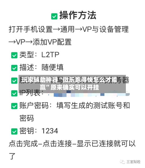 玩家辅助神器“微乐跑得快怎么才能赢	”原来确实可以开挂-第2张图片