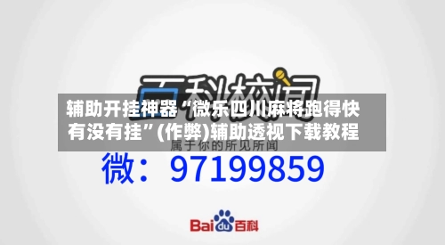 辅助开挂神器“微乐四川麻将跑得快有没有挂	”(作弊)辅助透视下载教程-第3张图片