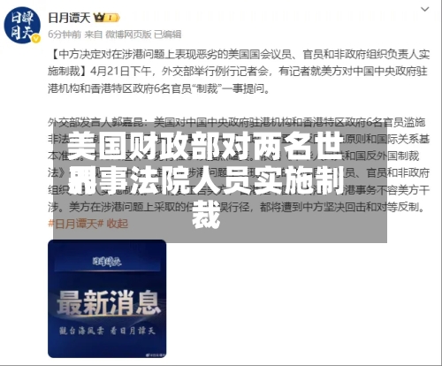美国财政部对两名世界刑事法院人员实施制裁