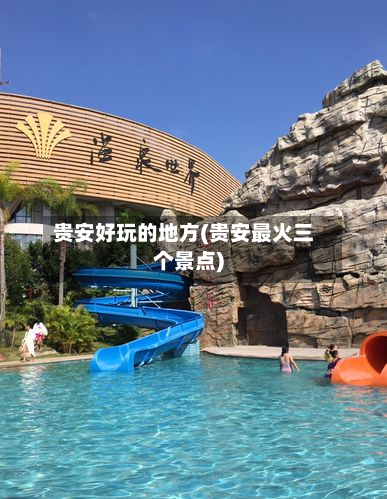 贵安好玩的地方(贵安最火三个景点)-第3张图片