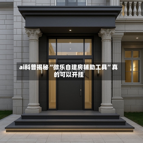 ai科普揭秘“微乐自建房辅助工具	”真的可以开挂-第1张图片