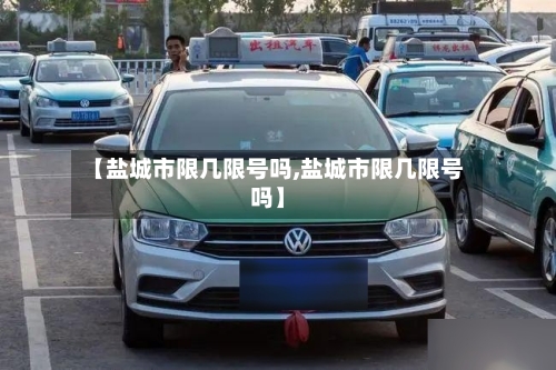【盐城市限几限号吗,盐城市限几限号吗】-第2张图片