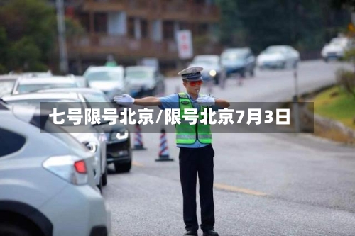 七号限号北京/限号北京7月3日