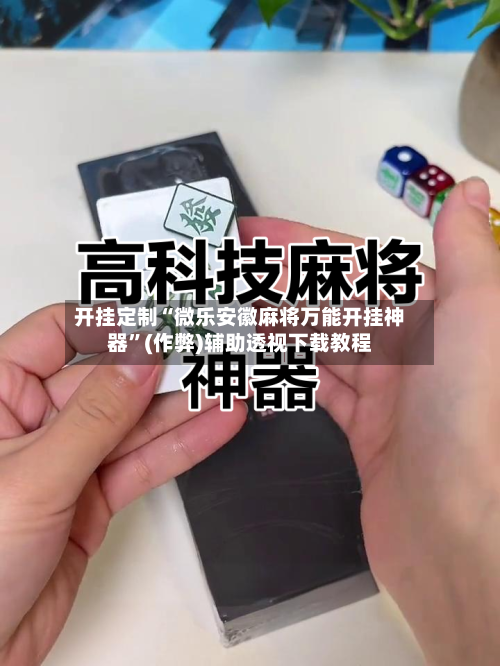 开挂定制“微乐安徽麻将万能开挂神器	”(作弊)辅助透视下载教程-第1张图片
