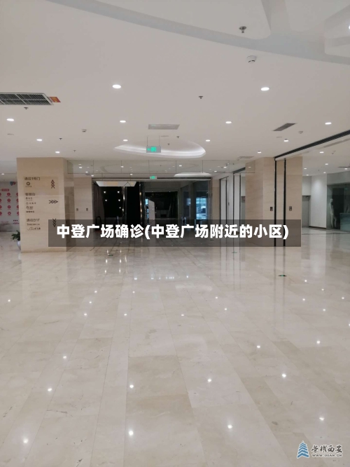 中登广场确诊(中登广场附近的小区)-第2张图片