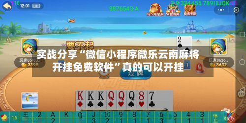 实战分享“微信小程序微乐云南麻将开挂免费软件”真的可以开挂-第2张图片
