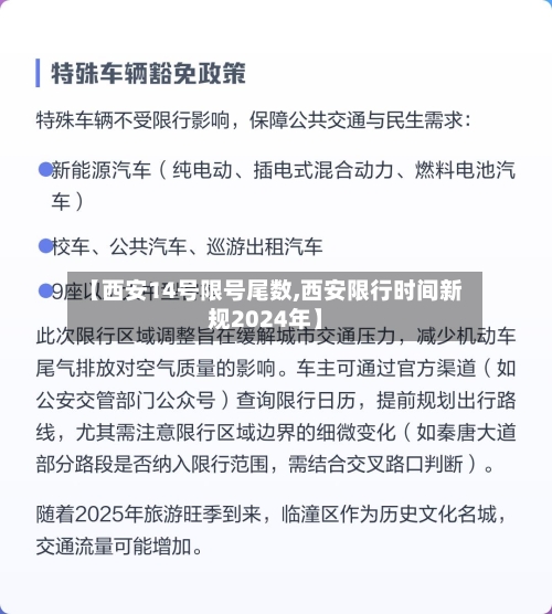 【西安14号限号尾数,西安限行时间新规2024年】